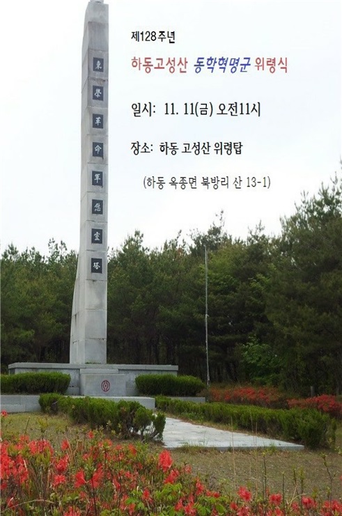 고성산성 동학혁명군 위령탑