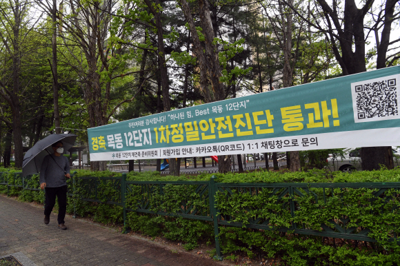 지난 2021년 4월 12일 서울 목동의 한 아파트 단지 앞에 안전진단통과를 알리는 현수막이 걸려 있다. 서울신문DB