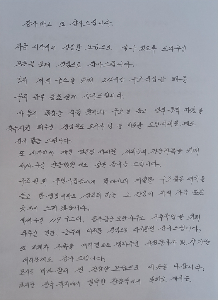 박정하씨가 작성한 감사 인사글. 박씨 가족 제공 