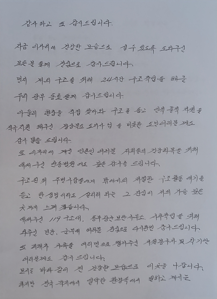 박정하씨가 작성한 감사 인사글. 박씨 가족 제공  