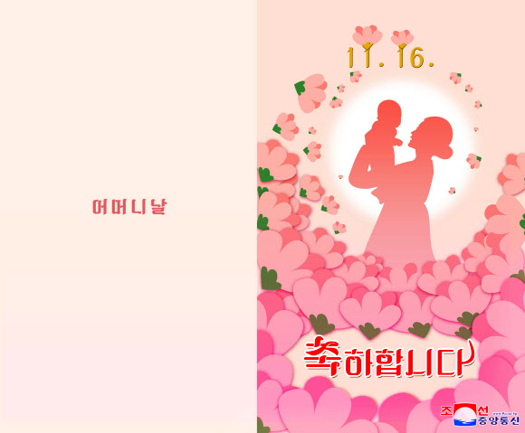 북한 ‘어머니날’ 기념 축하장 발매