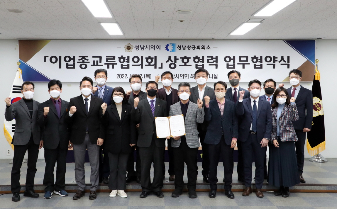2022.11.18 성남시의회, 성남상공회의소 업무협약 체결. 성남시의회 제공