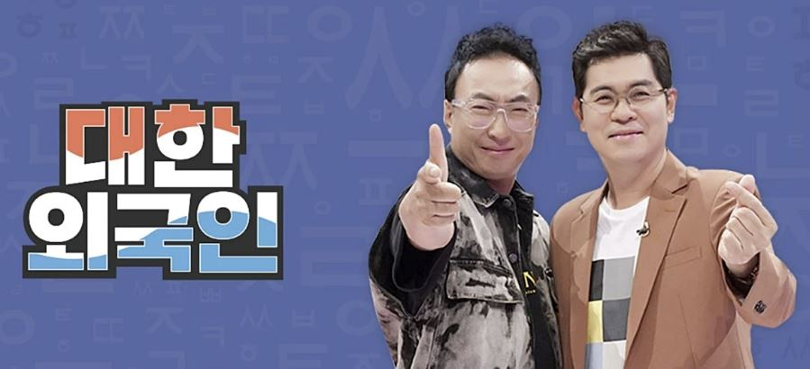 MBC 에브리원 대한외국인