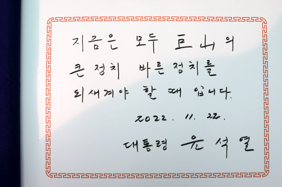 윤석열 대통령이  22일 오전 서울 동작구 국립서울현충원 김영삼 전(前) 대통령 묘소를 참배한 뒤 방명록에 ‘지금은 모두 거산의 큰 정치 바른 정치를 되새겨야 할 때입니다’라는 글을 남겼다. 2022.11.22  대통령실 제공