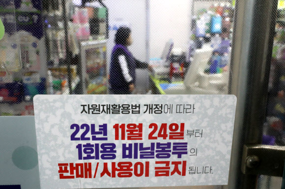 24일 서울 시내 한 편의점에 비닐봉지 판매 사용 금지 안내문이 붙어있다. 자원재활용법 개정에 따른 일회용품 제한 확대 시행에 따라 이날 부터 편의점 등 중소형 매장에서 비닐봉지 판매가 금지되고, 식당과 카페에서 종이컵?플라스틱 빨대도 사용할 수 없다. 다만 1년의 계도 기간 동안 위반 시 과태료는 부과되지 않는다. 2022.11.23. 뉴시스
