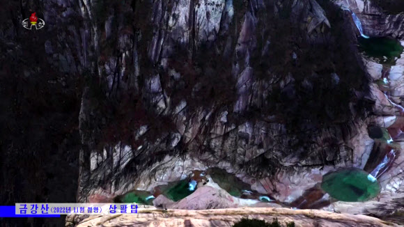 북한 조선중앙TV는 지난 28일 금강산 비로봉, 상팔담, 구룡폭포, 삼일포 등 곳곳을 촬영해 영상으로 보도했다. 중앙TV 아나운서는 “지난 11월 중순에 중앙텔레비전 촬영가들이 세계적인 명산인 금강산의 이채로운 절경을 화면에 담았다”며 “촬영 당시 평균 온도는 10.5도이고 상층구름이 약간 낀 상태에서 서풍이 초당 3미터로써 비교적 온화한 날씨 조건이었다”고 전했다.  2022.11.29  조선중앙TV 화면