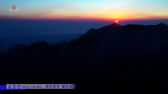 북한 조선중앙TV는 지난 28일 금강산 비로봉, 상팔담, 구룡폭포, 삼일포 등 곳곳을 촬영해 영상으로 보도했다. 중앙TV 아나운서는 “지난 11월 중순에 중앙텔레비전 촬영가들이 세계적인 명산인 금강산의 이채로운 절경을 화면에 담았다”며 “촬영 당시 평균 온도는 10.5도이고 상층구름이 약간 낀 상태에서 서풍이 초당 3미터로써 비교적 온화한 날씨 조건이었다”고 전했다. 2022.11.29  조선중앙TV 화면