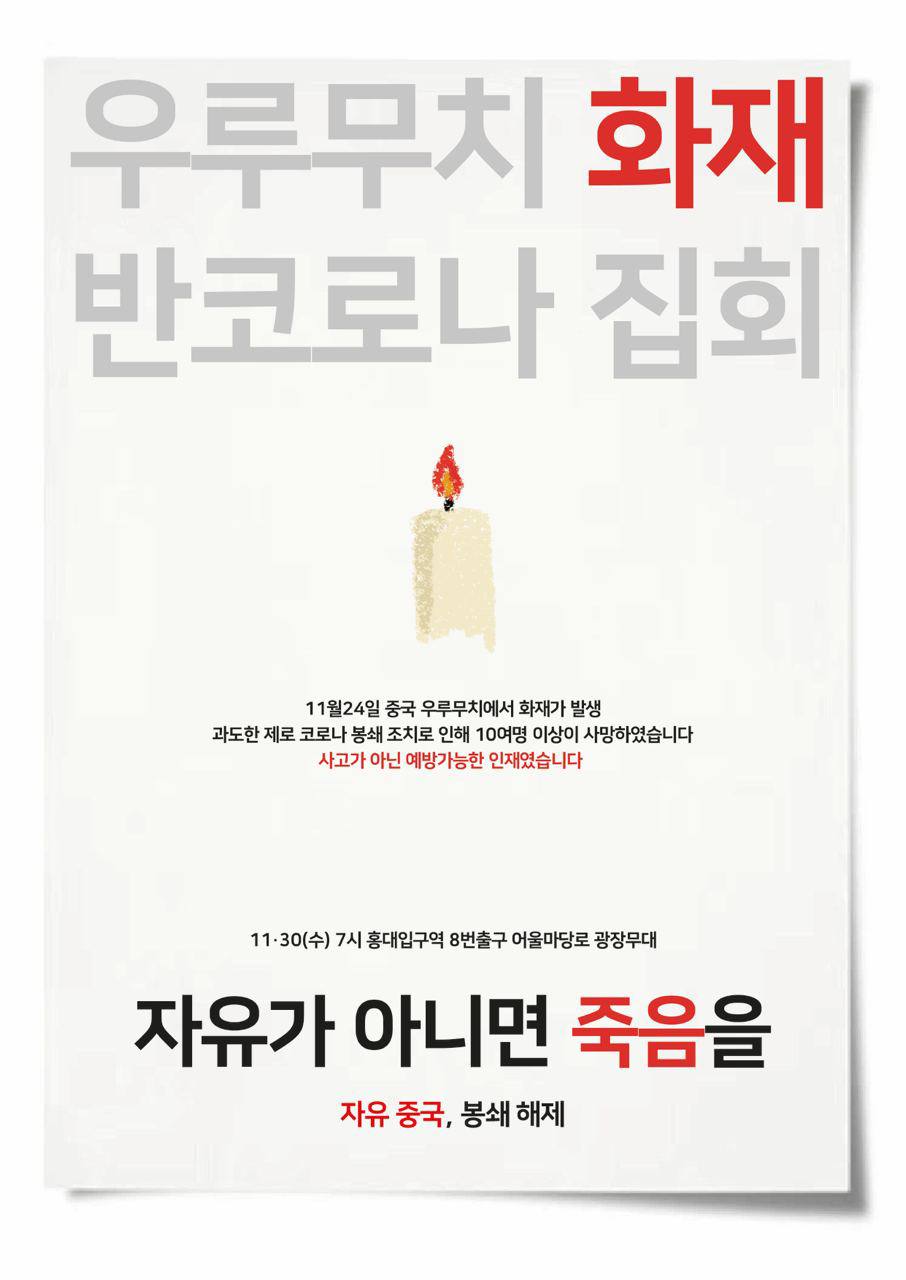 30일 서울 마포구 홍대입구에서 우루무치 화재로 사망한 희쟁자들을 추모하는 집회가 열린다.