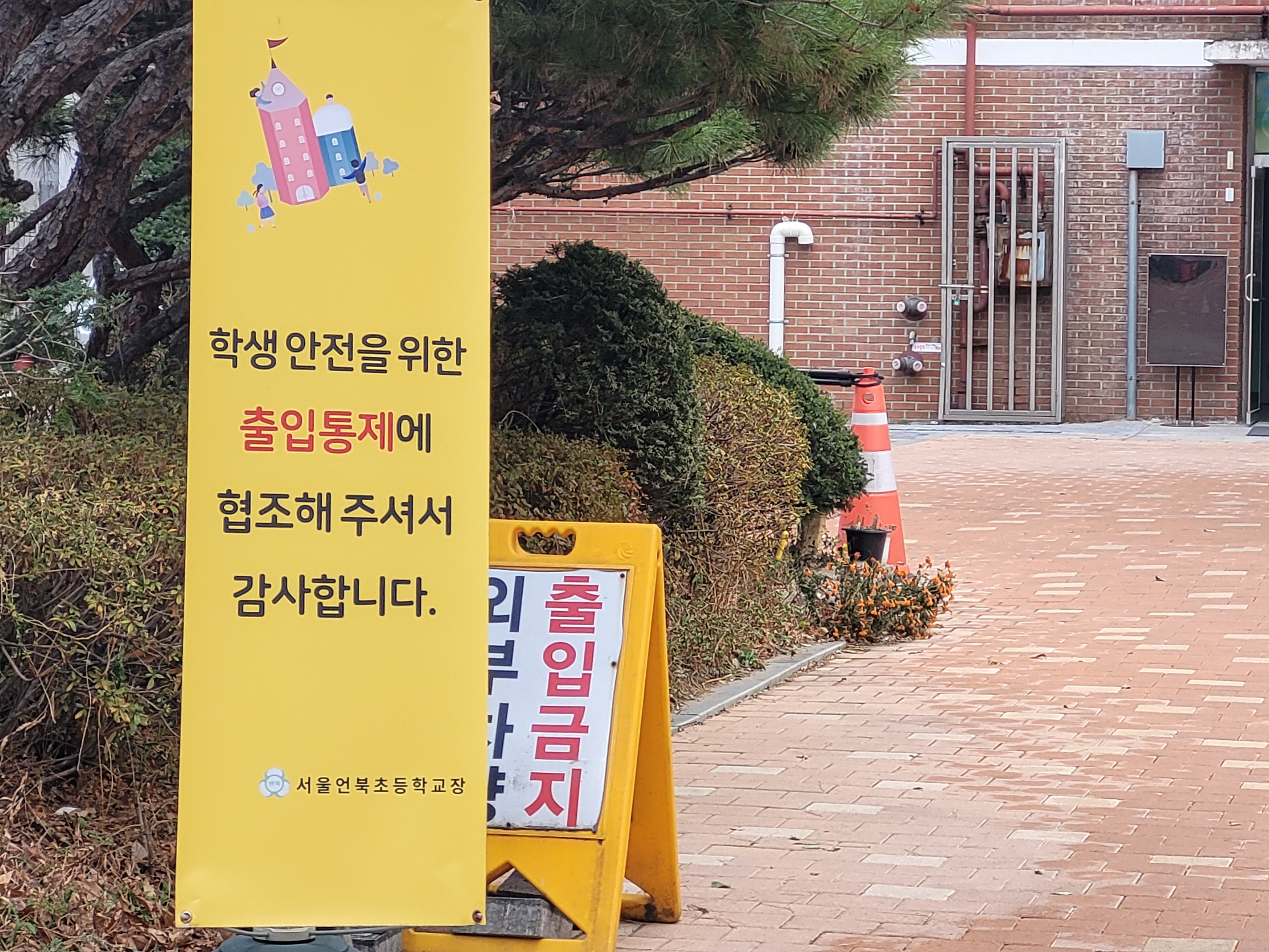 서울 강남구 청담동 언북초에 “학생 안전을 위한 출입통제에 협조해주셔서 감사합니다”라고 써 있다. 최영권 기자