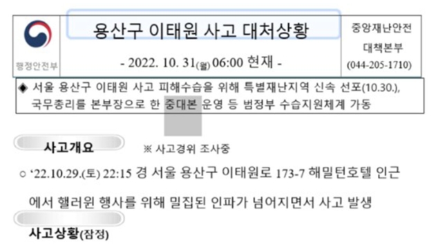 북한 해킹조직 ‘APT37’이 악성코드를 배포하기 위해 모방한 이태원 참사 보고서. 구글 위협분석그룹(TAG) 제공