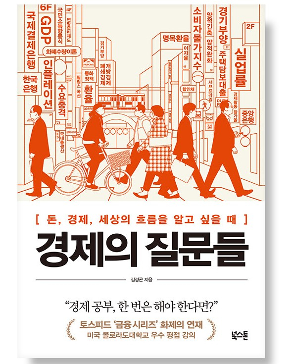 경제의 질문들-돈, 경제, 세상의 흐름을 알고 싶을 때/김경곤/북스톤/1만6000원