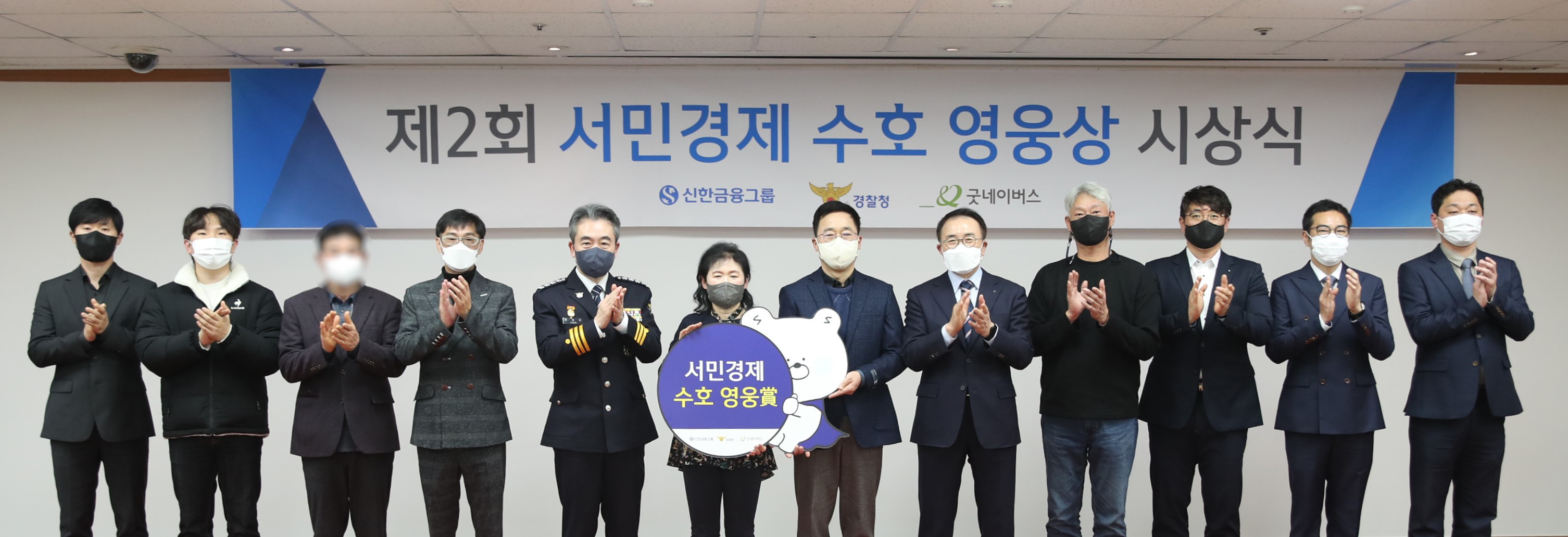 경찰청은 지난 9일 서울 서대문구 경찰청 청사에서 열린 제2회 서민경제 수호 영웅상’ 시상식에서 수상자들이 박수를 치고 있다. 경찰청 제공