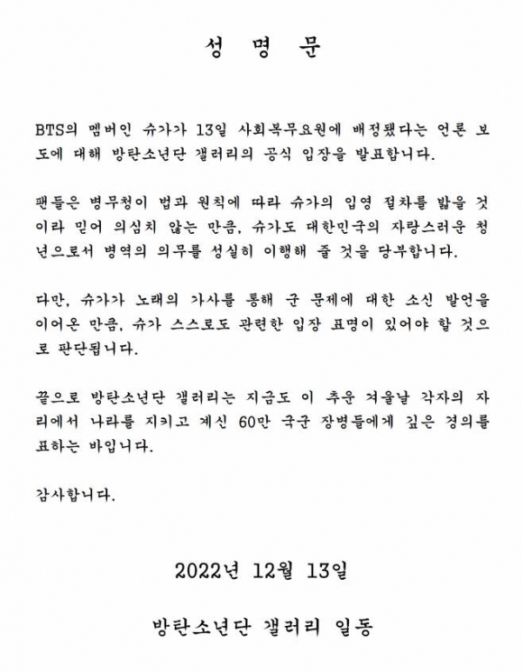 방탄소년단 멤버 슈가 사회복무요원 판정 관련해 팬덤 중 하나인 ‘방탄소년단 갤러리’가 발표한 성명문. 2022.12.13