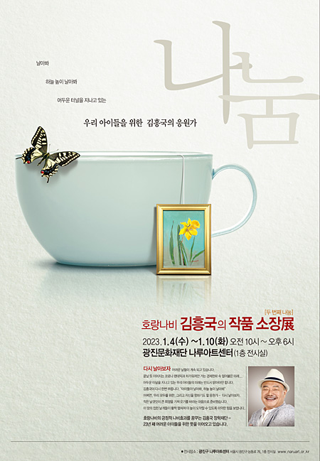 ‘호랑나비 김흥국의 작품 소장전’ 포스터