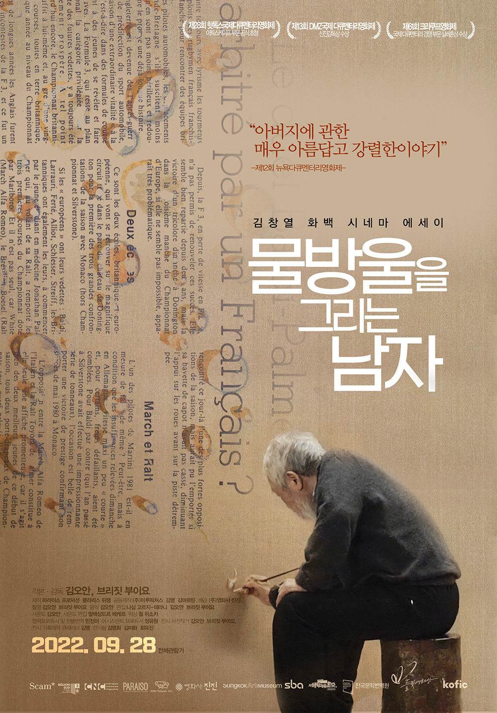 김오안 감독의 아버지 김창열 화백을 담은 영화 ‘물방울을 그리는 남자’.
