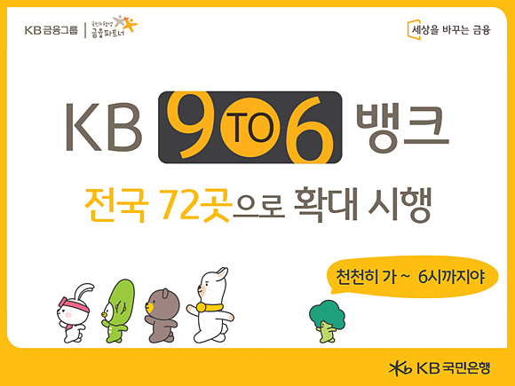 KB국민은행은 저녁 6시까지 운영하는 ‘9To6 뱅크’를 전국 72곳으로 확대했다. KB국민은행 제공