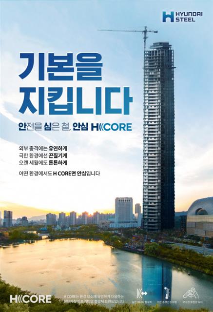 현대제철은 2017년 내진용 건축 브랜드인 ‘H CORE’를 선보였다. 현대제철 제공