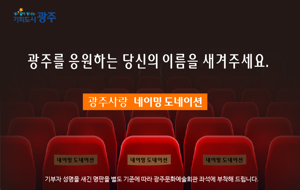 광주시가 고향사랑기부금 답례품으로 전국에서 유일하게 준비한 ‘네이밍 도네이션’이 큰 인기를 끌고 있다.광주시 제공