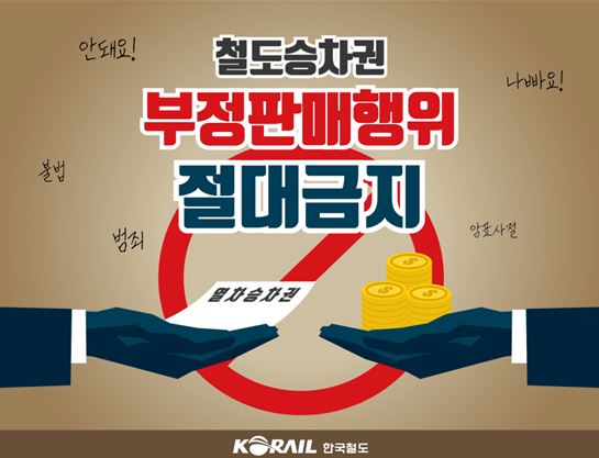 수익을 노리고 열차 승차권을 부정하게 거래하다 적발되면 형사 처벌까지 받을 수 있어 주의가 요구된다. 코레일 제공