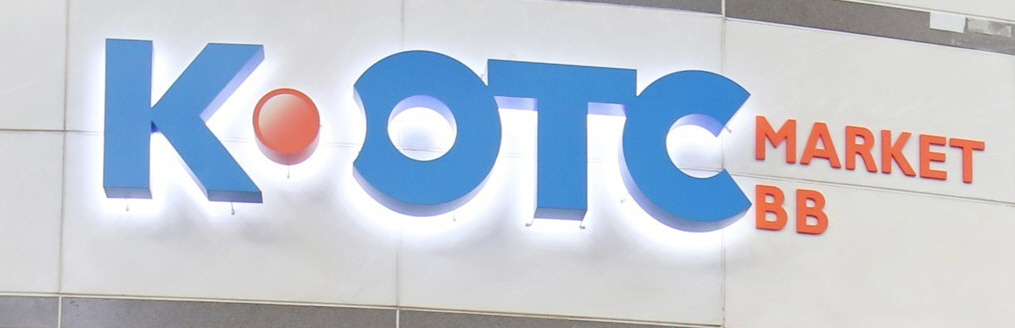 K-OTC 시장. 연합뉴스