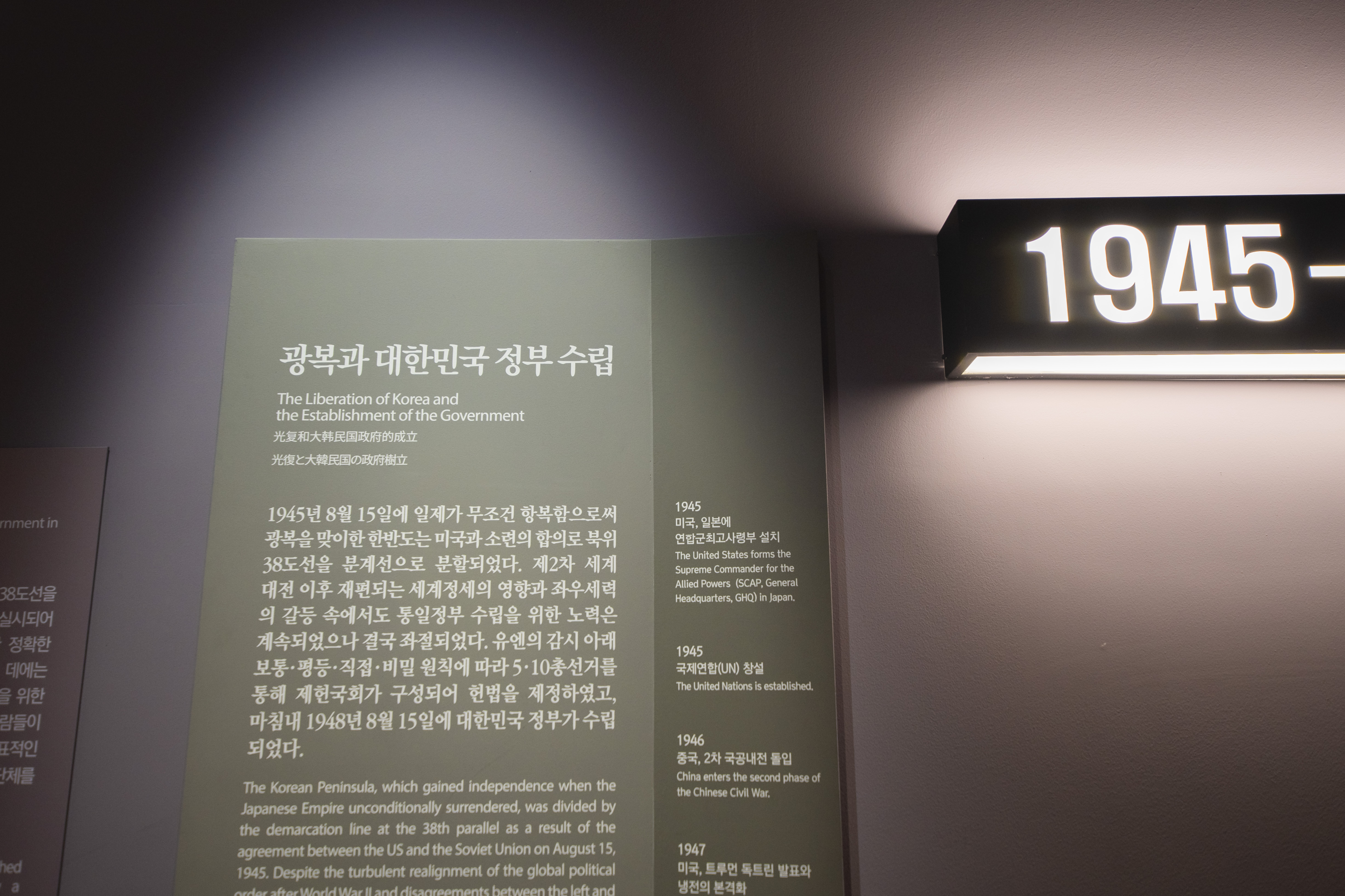 ‘광복과 대한민국 정부 수립’으로 바뀐 상설전시실 역사관. 류재민 기자
