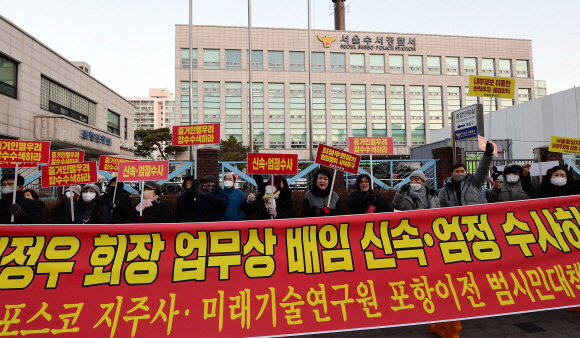 10일 오전 서울 강남구 수서경찰서 정문에서 포항참여연대 관계자들이 최정우 포스코 회장을 규탄하는 집회를 하고 있다. 최 회장은 포스코 관용차를 사적으로 이용했다는 의혹을 받고 있다. 2023.1.10  홍윤기 기자