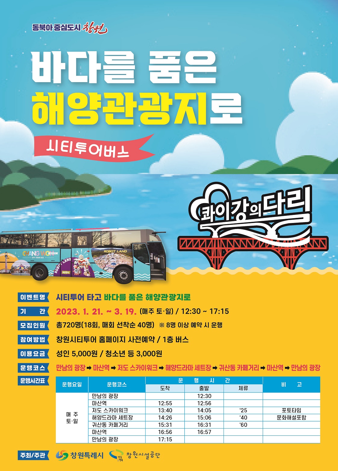 창원 해양관광지 시티투어 버스 운행 안내 포스터
