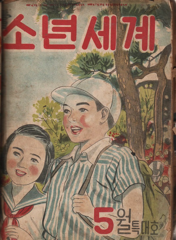 ‘아동의 과학지식 보급과 정서 교육에 이바지하고자’ 발간된 ‘소년세계’. 1950~1970년대 인기를 끌었던 소년·소녀 월간잡지다. 위키피디아 제공