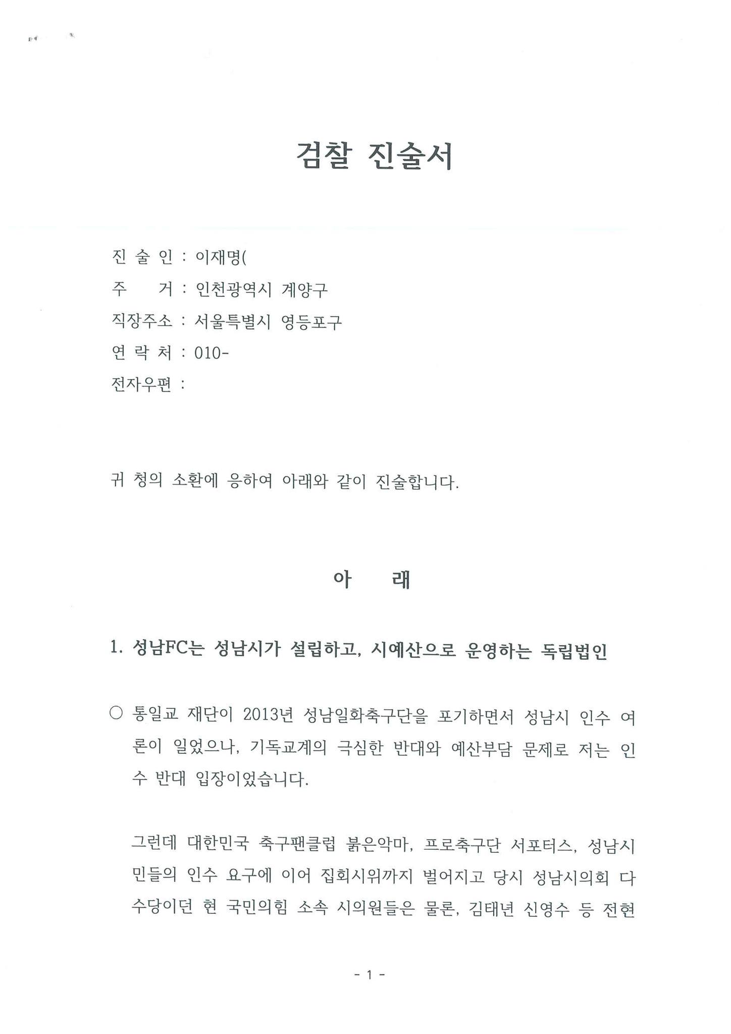 더불어민주당 이재명 대표 검찰진술서 공개