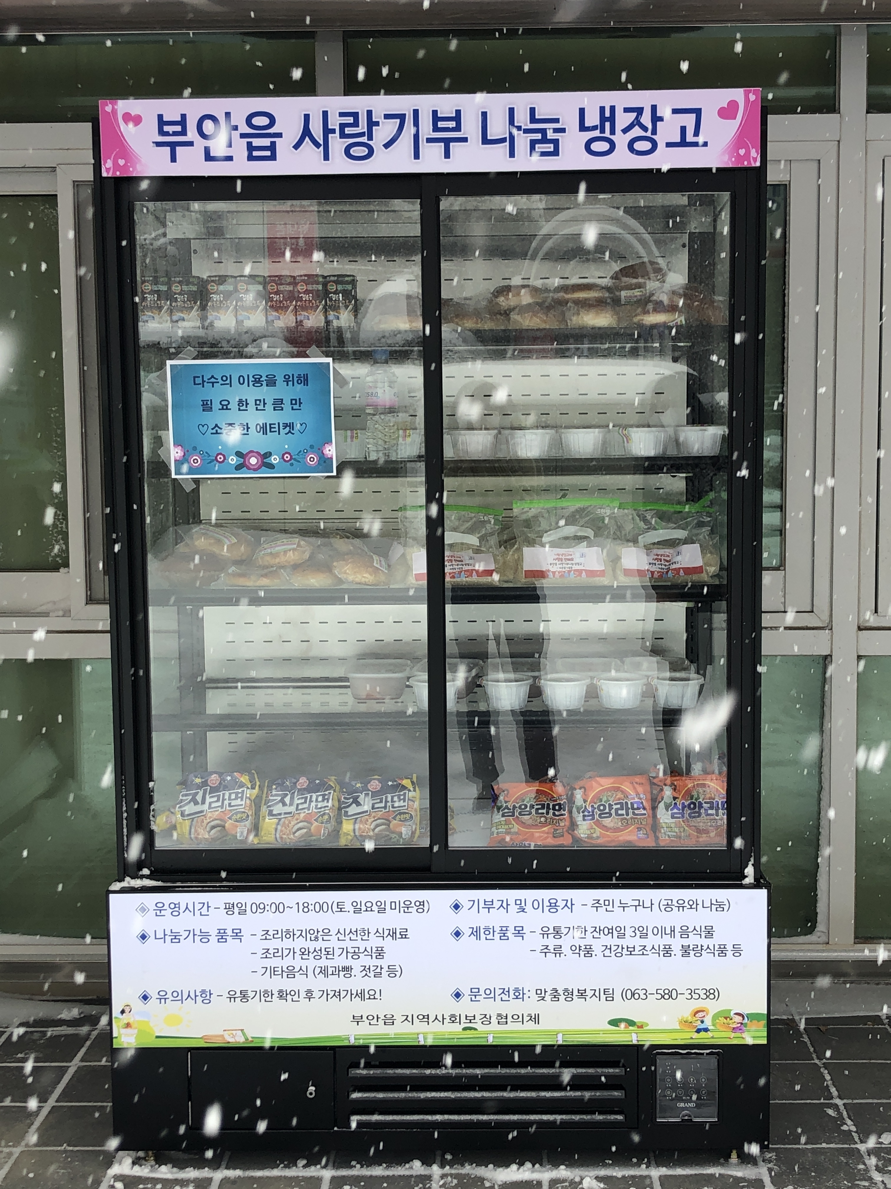 전북 부안군 부안읍 행정복지센터 앞에 설치된 사랑나눔 냉장고. 부안군 제공