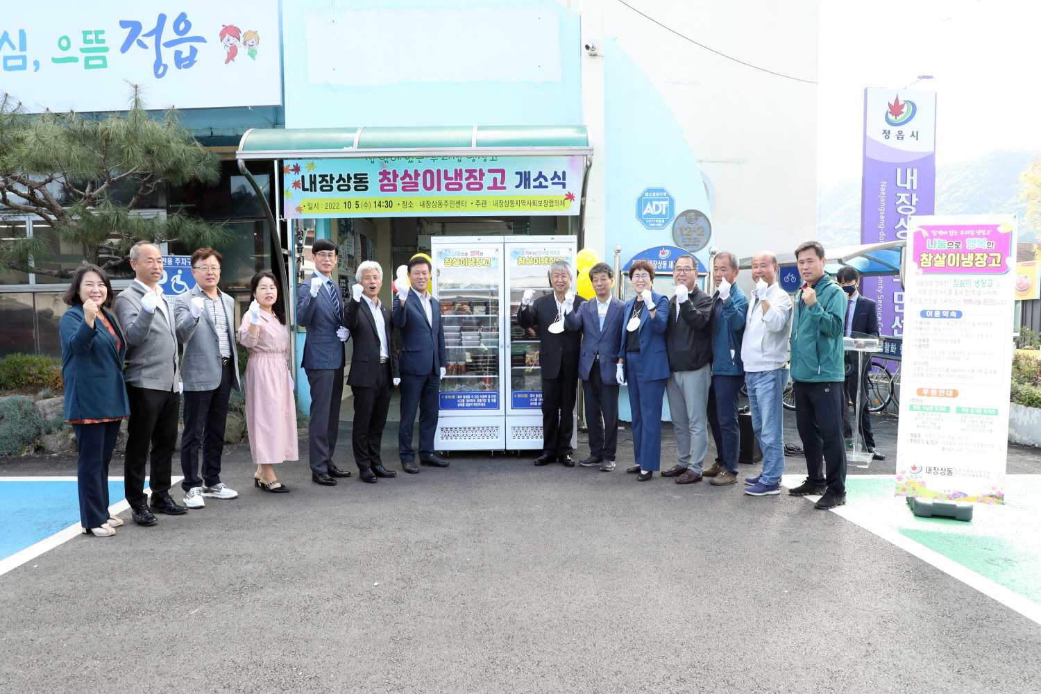 전북 정읍시가 지난해 10월 수성동·내장상동·시기동 주민센터 등 3곳에서 ‘행복 나눔 공유냉장고’ 개소식을 열고 본격적인 운영을 시작했다. 정읍시 제공