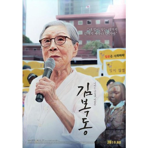 영화 김복동 포스터
