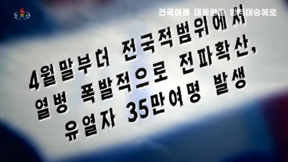 북한 조선중앙TV는 지난 23일 저녁 기록편집물 ‘조국청사에 특기할 해 2022년-건국이래 대동란을 방역대승에로’를 방영하고 지난해 신종 코로나바이러스 감염증(코로나19) 극복 성과를 선전했다. 2023.1.24. 조선중앙TV 화면·연합뉴스