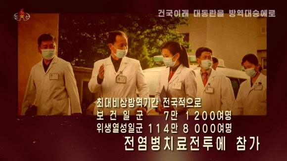 북한 조선중앙TV는 23일 저녁 기록편집물 ‘조국청사에 특기할 해 2022년-건국이래 대동란을 방역대승에로’를 방영하고 지난해 신종 코로나바이러스 감염증(코로나19) 극복 성과를 선전했다. 2023.1.24. 조선중앙TV 화면·연합뉴스