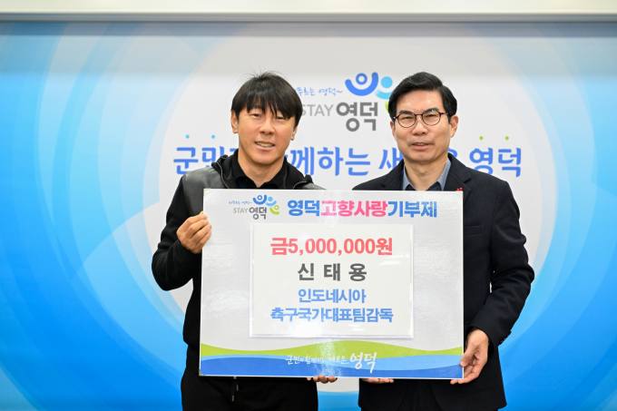 신태용(왼쪽) 감독이 김광열 영덕군수에게 고향사랑기부금을 전달한 후 기념촬영을 하고 있다.