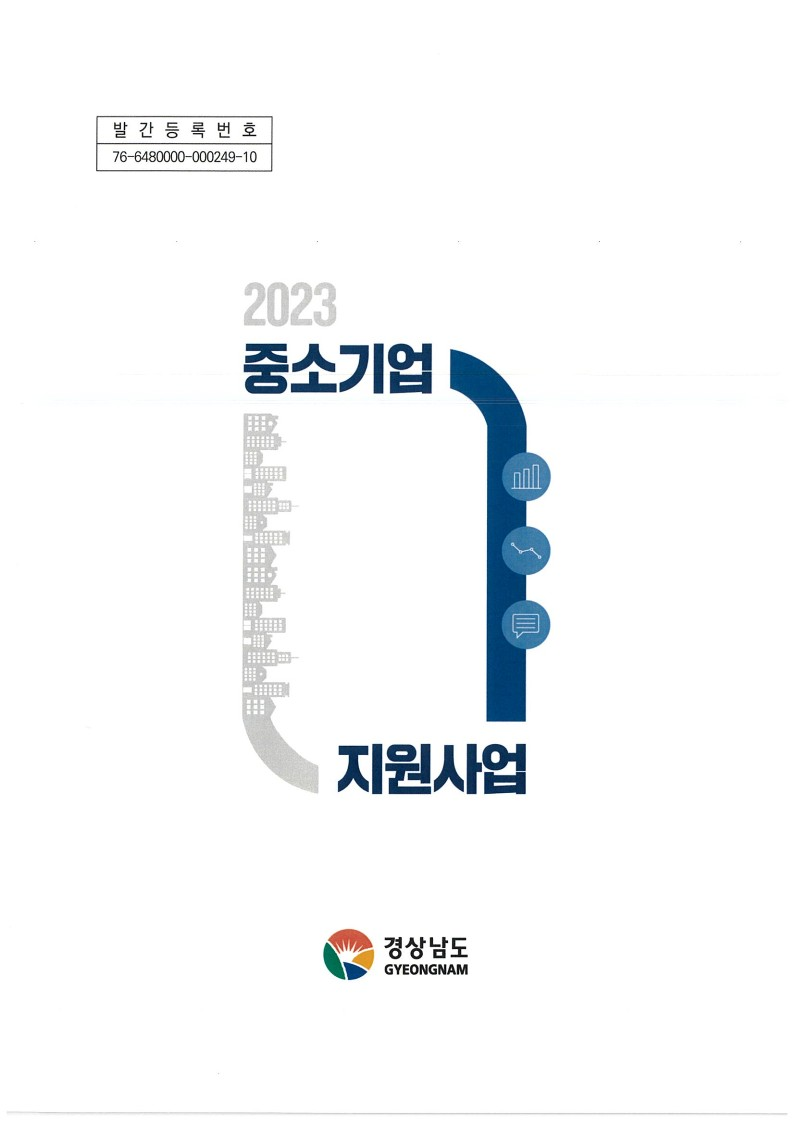 경남도 중소기업 지원시책 안내책자 발간