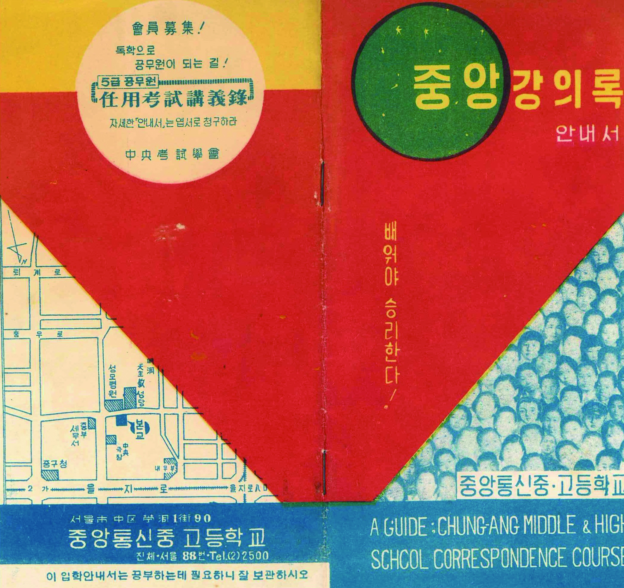 중앙통신중고등학교에서 발행한 중앙강의록 안내서(1960). 글이출판 제공