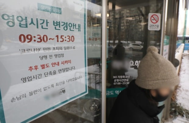 은행권이 오는 30일부터 영업점 점포 운영시간 정상화를 예고한 27일 서울 시내 한 은행 입구에 영업시간 조정 안내문이 부착돼 있다. 뉴스1
