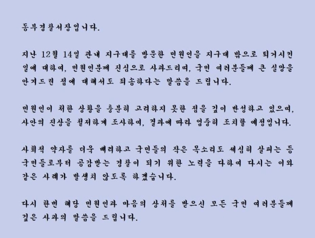 부산동부경찰서 사과문.