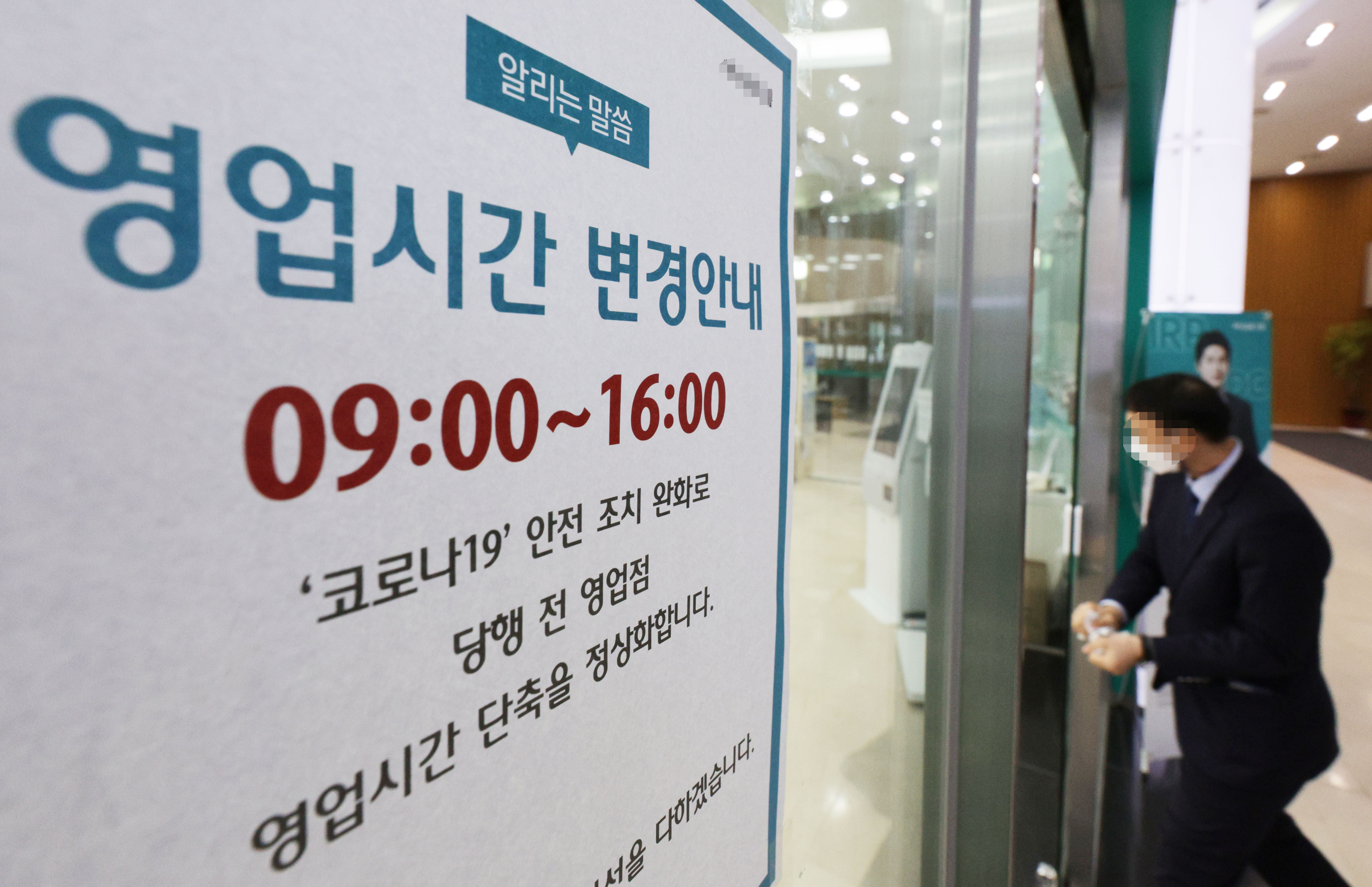 주요 시중은행과 저축은행들이 약 1년 반 만에 단축 영업을 중단하고 오는 30일부터 정상적으로 오전 9시에 문을 열고 오후 4시에 닫는다. 27일 금융권에 따르면 5대 시중은행(KB·신한·하나·우리·NH농협은행)을 포함한 주요 은행들은 이날 오후 4시 영업시간 정상화 관련 지침을 사내에 공지하고 각 지점에도 준비 사항 등을 내려보냈다. 이날 오후 서울 시내 한 은행에 영업시간 변경을 알리는 안내문이 부착되어 있다. 2023.1.27 연합뉴스