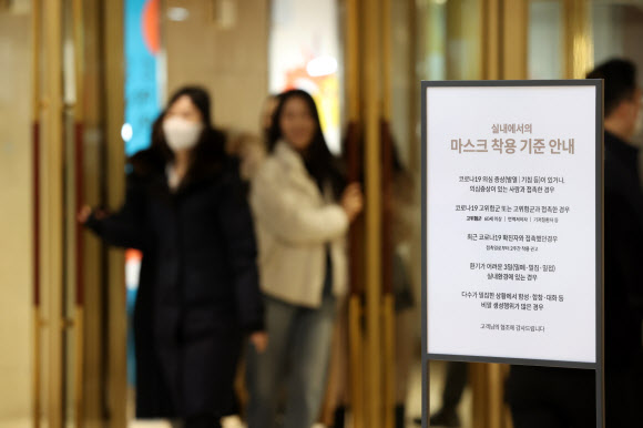 실내마스크 착용 의무 해제 첫날인 30일 서울의 한 백화점으로 마스크를 쓰거나 벗은 시민들이 들어서고 있다. 2023.1.30 연합뉴스
