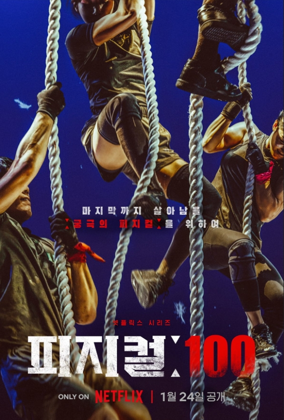 넷플릭스 예능 ‘피지컬: 100’ 포스터