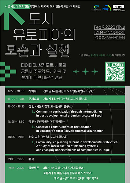 ‘도시 유토피아의 모순과 실천’ 국제포럼 포스터. 서울시립대 제공