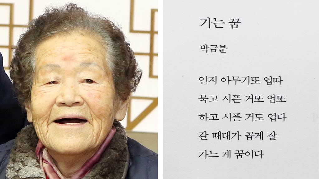 “곱게 가는 게 꿈”…87세에 한글 깨친 칠곡 '할매 시인' 별세 | 서울신문
