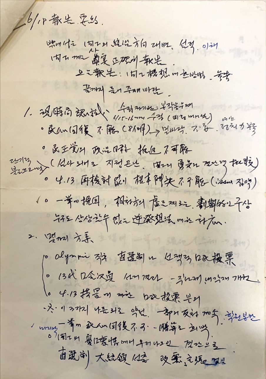 김용갑 전 장관 자필 메모 ‘낙서’의 일부. 대한민국역사박물관 제공