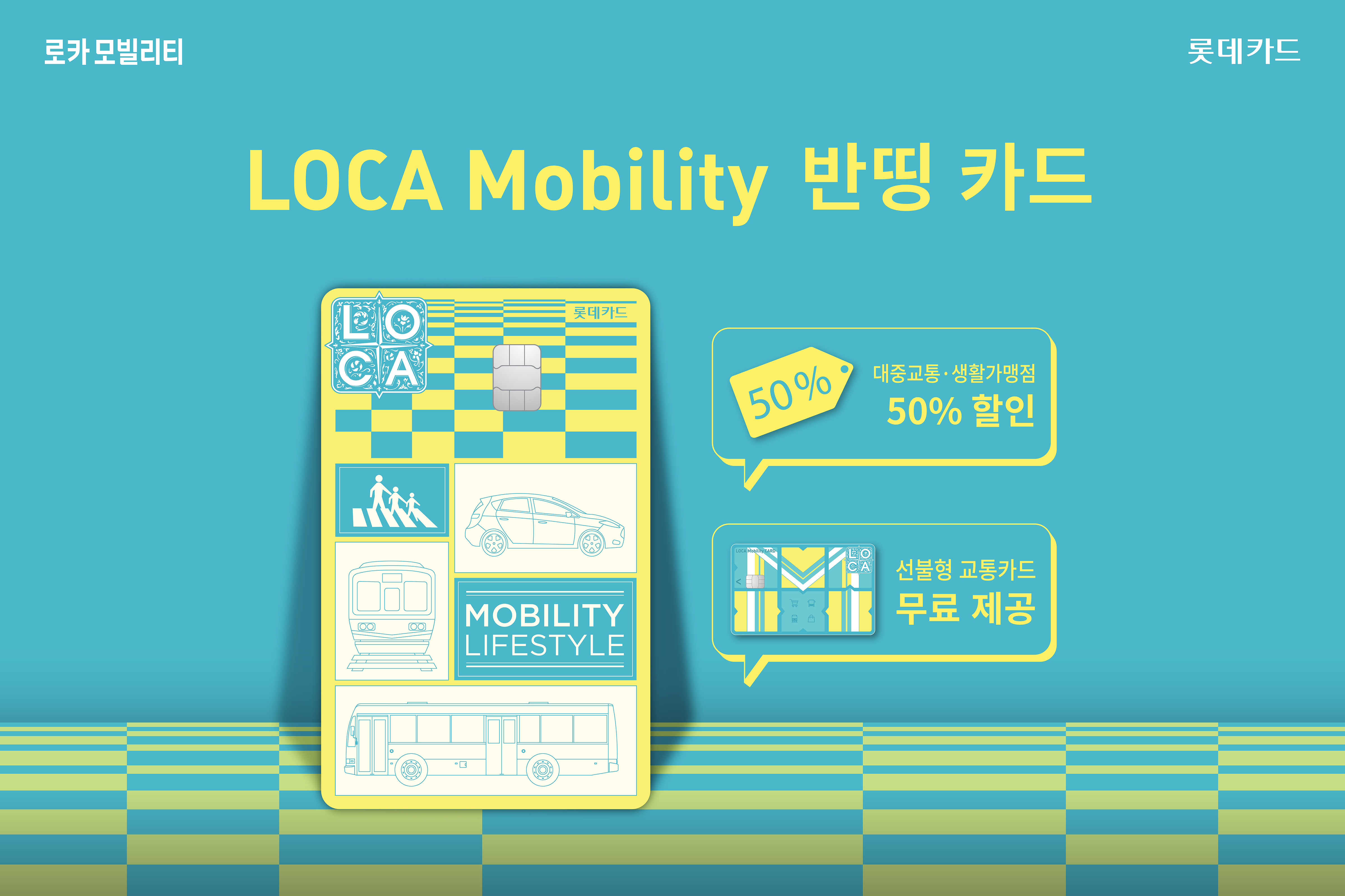 로카모빌리티(LOCA Mobility) 반띵 카드