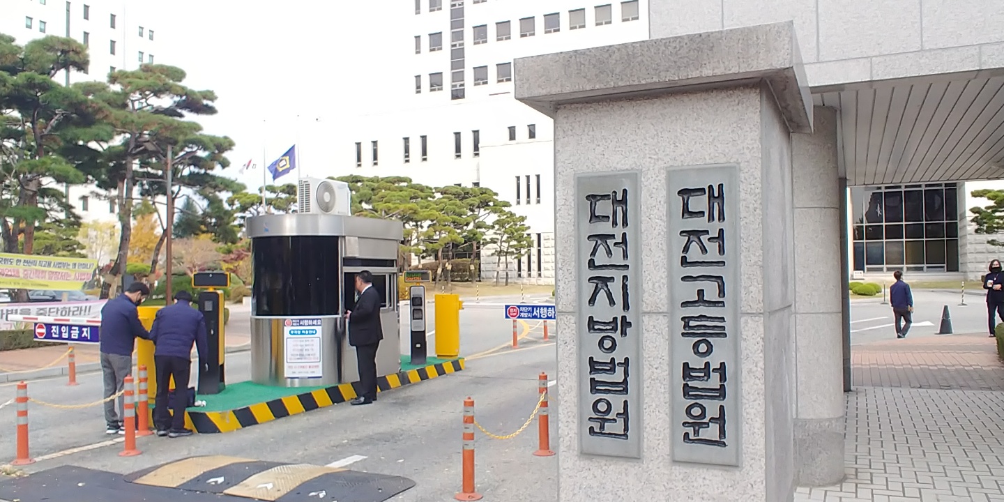대전지법 및 고법.  이천열 기자