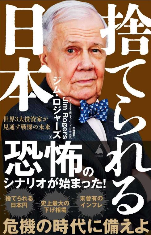 짐 로저스가 지난 7일 출간한 신간 ‘버림받는 일본’(捨てられる日本) 표지