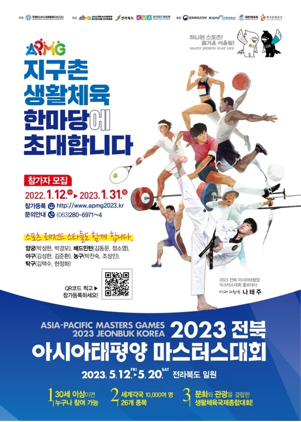 2023 전북 아태마스터스대회 포스터