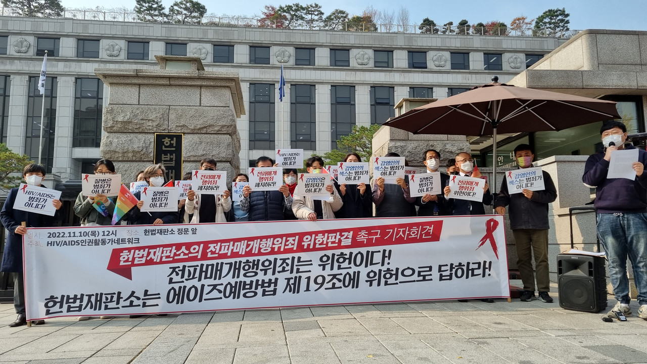 지난해 11월 10일 헌법재판소 앞에서 시민단체들이 ‘전파매개행위죄는 위헌이다’ 기자회견을 열고 있다. 인체면역결핍바이러스(HIV) AIDS 인권활동가 네트워크 제공